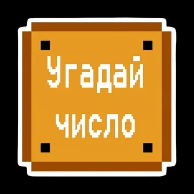 Угадай число | Mario