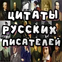 Цитаты русских писателей логотип