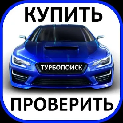 ТурбоПоиск: купить авто