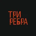 Три Ребра логотип