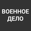 Военное дело логотип