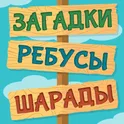 Лучшие Загадки Ребусы Шарады - Головоломки логотип