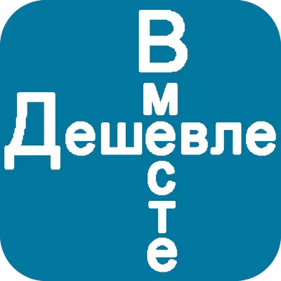 Дешевле Вместе