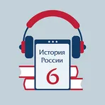 Аудиоучебник по истории России. 6 класс логотип