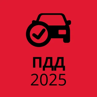 ПДД 2025