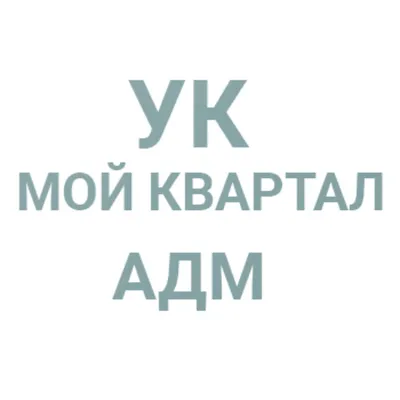 Мой квартал АДМ