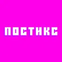 Постикс логотип