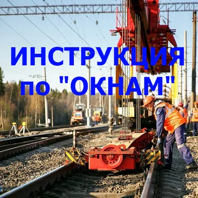 Инструкция по "окнам" №348р