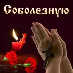 Соболезнования – Открытки логотип