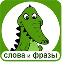 Крокодил - слова и фразы логотип