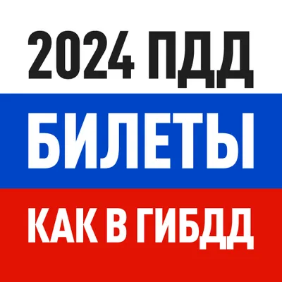 Билеты ПДД 2024 и Экзамен ПДД онлайн