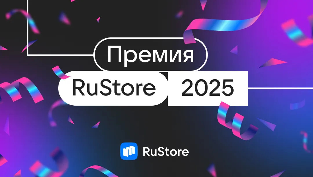 Баннер премия RuStore Awards 2025