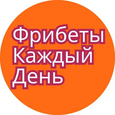 Фрибеты каждый день