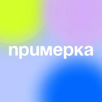 Примерка