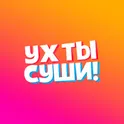 УХ ТЫ СУШИ! логотип