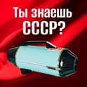 Ты знаешь СССР?