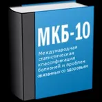 МКБ 10 (Free) логотип