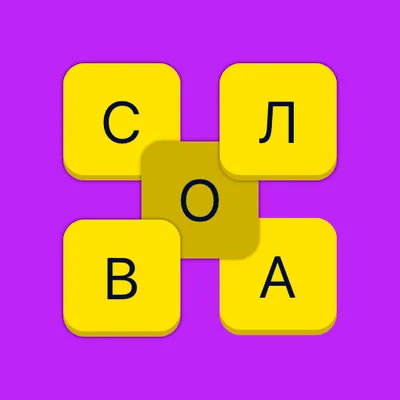 Wordsby - слова из слов. Игра головоломка в слова