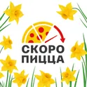 Скоро Пицца - доставка пиццы логотип