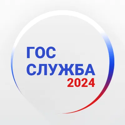 Госслужба Тест 2024 +Пояснения