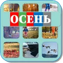 Карточки Логопеда Осень (210) логотип