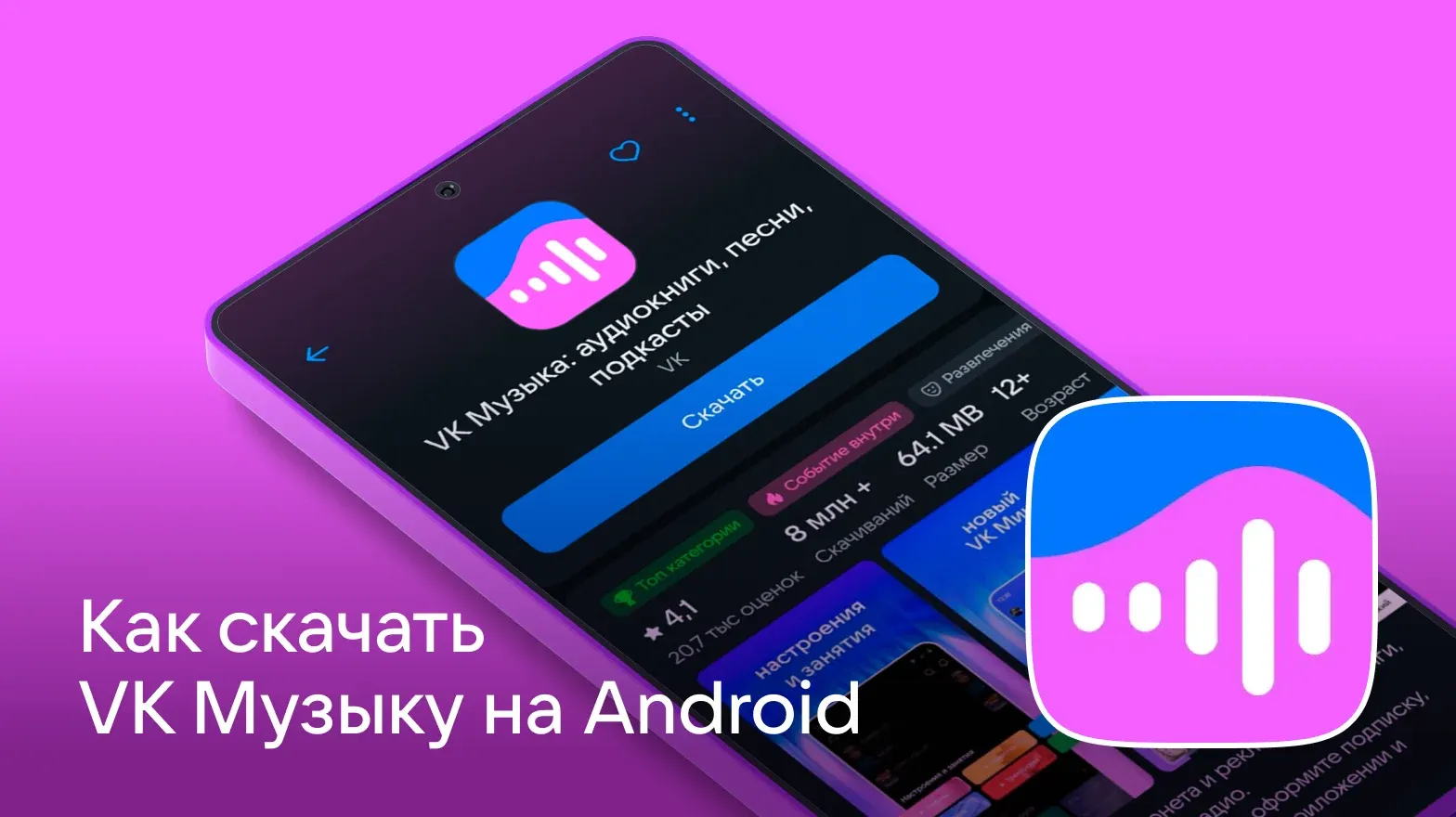 Как_скачать_VK_Музыку_на_Android
