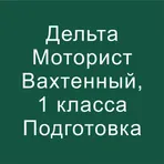 Дельта тест Моторист - вахтенный, 1 класса 2024 логотип