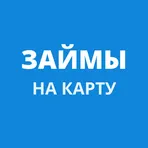 Займы на карту - микрозайм онлайн логотип