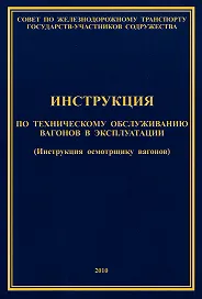 Инструкция осмотрщику вагонов