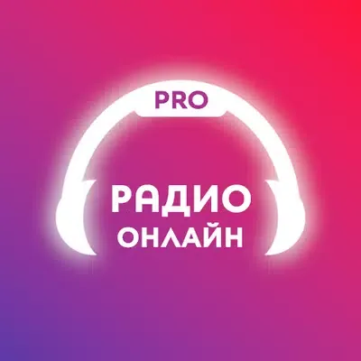 Онлайн Радио PRO