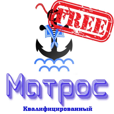 Матрос Квалифицированный free