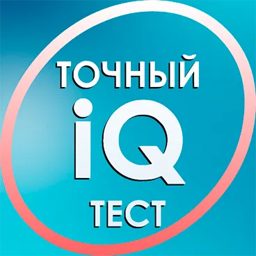 Тест на IQ. Тесты на логику.