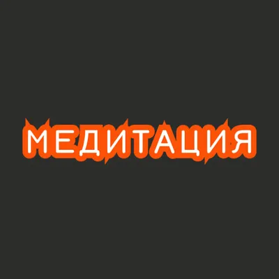  Медитация