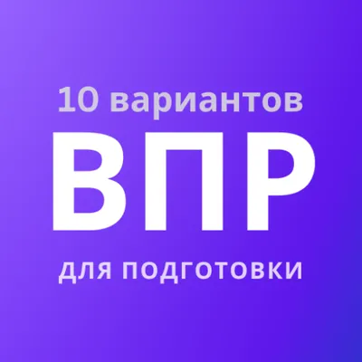 ВПР — демоверсии, 10 вариантов