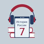 Аудиоучебник по истории России. 7 класс логотип