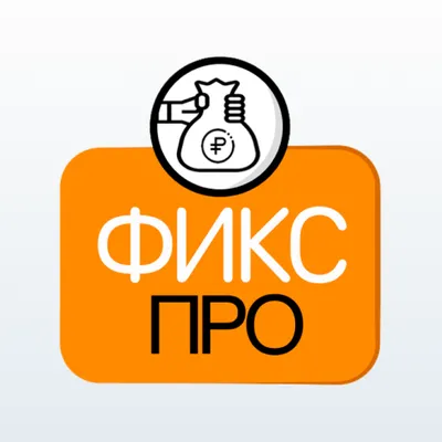 ФИКС ПРО