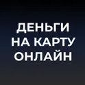 Деньги на карту онлайн – займы 24/7 логотип