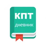КПТ дневник логотип