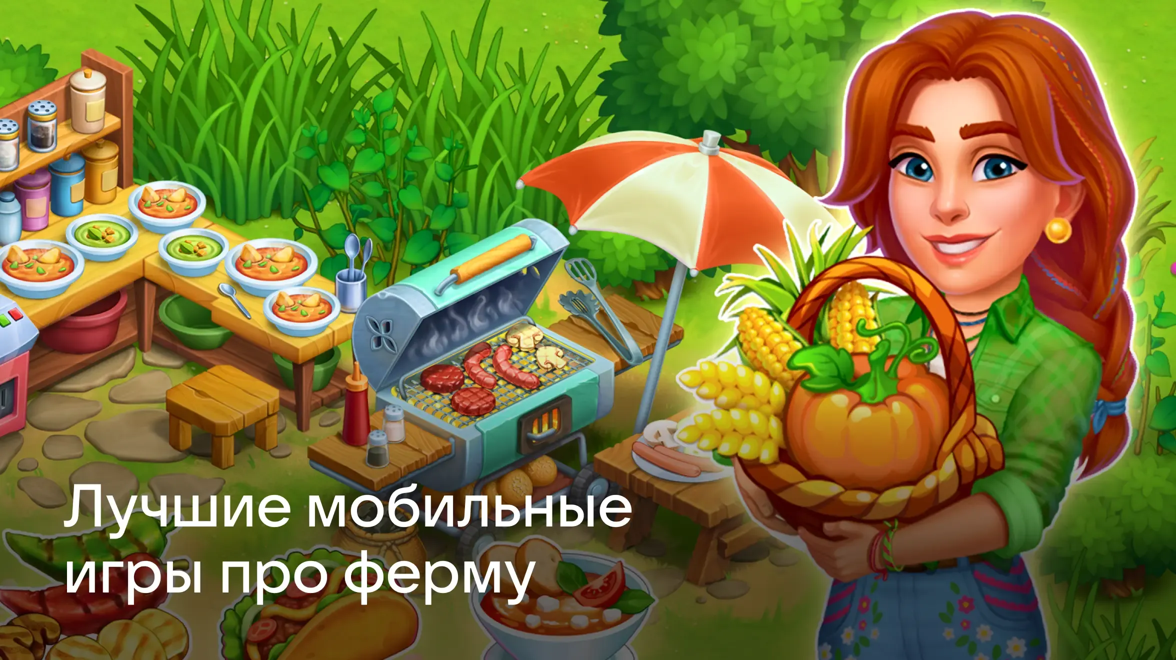 784х440-Лучшие мобильные игры про ферму