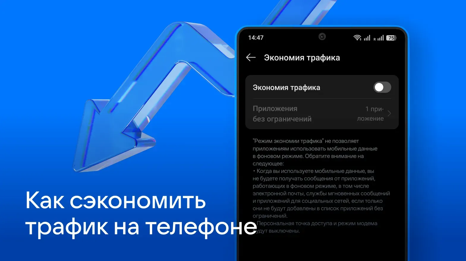 Как_сэкономить_трафик_на_телефоне