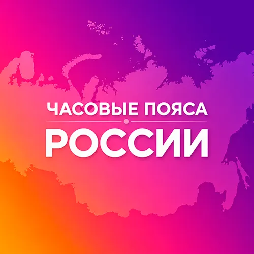Часовые пояса России: разница во времени с Москвой — иконка