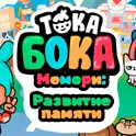 Тока Бока Мемори: Развитие памяти логотип