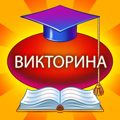 Викторина Знаний