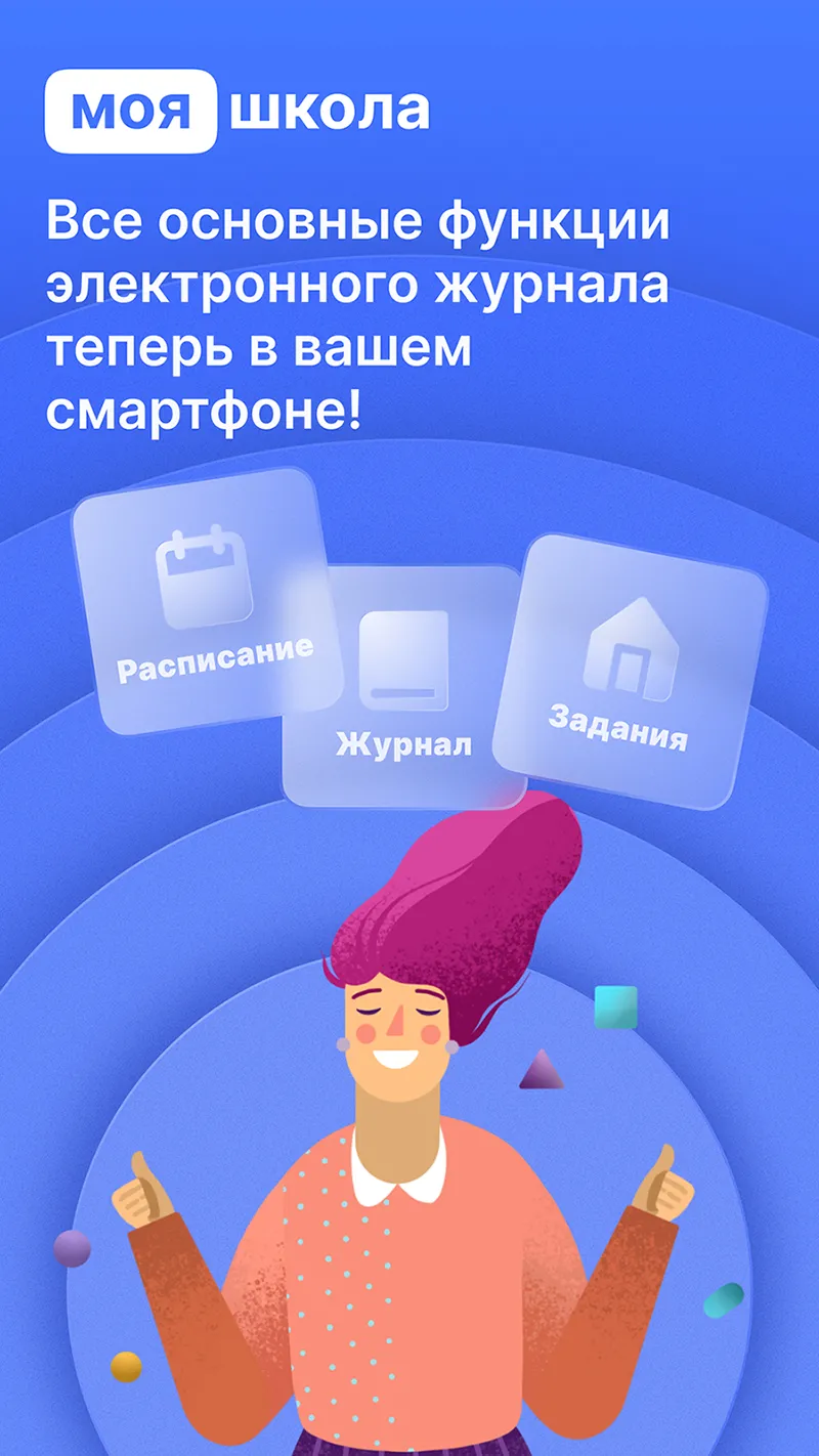 Моя школа Журнал скачать бесплатно Образование на Android из каталога  RuStore от Центр Цифровизации Образования