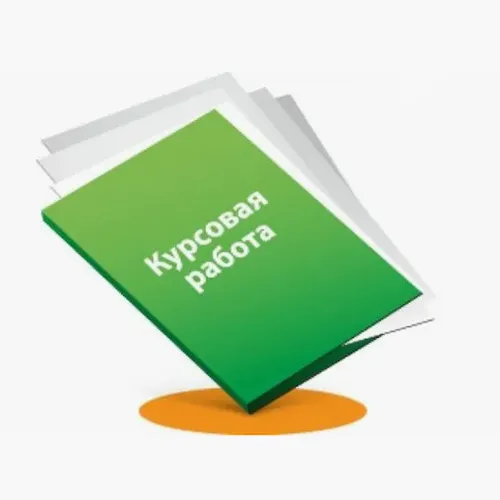 Курсовая работа. Реферат. — иконка