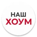 Наш Хоум логотип