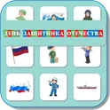 Карточки Логопеда День Защитника Отечества (206) логотип