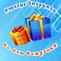 Именные открытки ко дню рождения логотип