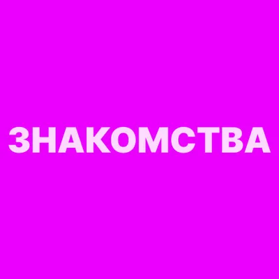 Знакомства  