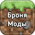 Моды на броню для Майнкрафт ПЕ логотип
